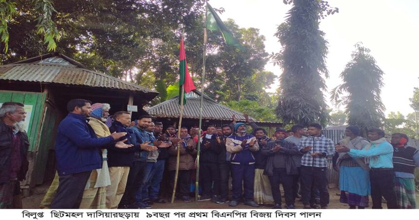 বিলুপ্ত ছিটমহল দাসিয়ারছড়ায় ৯ বছর পর বিজয় দিবস পালন করলো বিএনপি