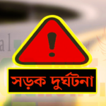 কুড়িগ্রামের ফুলবাড়ীতে শ্যালো মেশিন চালিত মাটি ভর্তি ট্রলি চাপায় সোহাগ হাসান (৭) নামের এক শিশুর মৃত্যু হয়েছে। মঙ্গলবার (২১জানুয়ারী) বিকাল সাড়ে ৩টার দিকে উপজেলার চন্দ্রখানা চৌধুরীটারি গ্রামের চন্দ্রখানা-চিনাবাড়ী সড়কে এ দুর্ঘটনা ঘটে। নিহত সোহাগ হাসান ওই গ্রামের বিপ্লব হাসানের ছেলে। বিস্তারিতঃ https://digitalbanglanews.com/sm2c